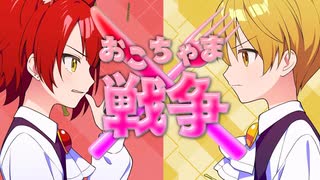 【MV】おこちゃま戦争／莉犬×るぅと【歌ってみた】
