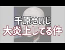 【朝鮮人の本性】　在日芸人の千原せいじが大炎上　河合ゆうすけ市議との対談での暴言が致命的すぎる理由　【闇のヒューマノイド】