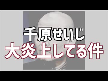 【朝鮮人の本性】　在日芸人の千原せいじが大炎上　河合ゆうすけ市議との対談での暴言が致命的すぎる理由　【闇のヒューマノイド】