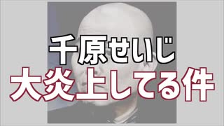 【朝鮮人の本性】　在日芸人の千原せいじが大炎上　河合ゆうすけ市議との対談での暴言が致命的すぎる理由　【闇のヒューマノイド】
