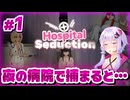 【誘惑】ゆかりさんが大人向けホラーゲームを遊ぶらしいです【#1 Hospital Seduction】