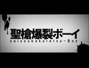 純粋だった男が聖槍爆裂ボーイを歌ってみた！@四面楚歌