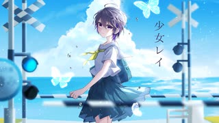 【歌ってみた】少女レイ/みきとP - まろやかラテ