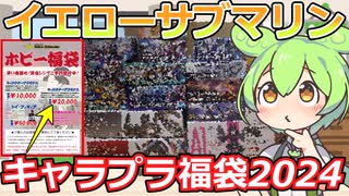 【プラモ福袋】ガンプラ・美プラが大量！圧倒的物量のイエサブ、キャラクタープラモデル福袋2万円を購入してみた！【2024福袋第8弾】