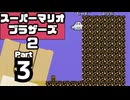 【スーパーマリオブラザーズ2】再びピーチ姫を救い出せ Part3【WORLD5・6】