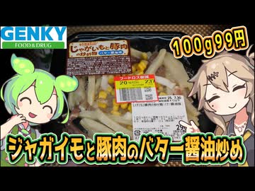 [ゲンキーPB] じゃがいもと豚肉の炒め物（バター醤油味）