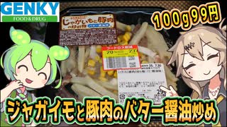 [ゲンキーPB] じゃがいもと豚肉の炒め物（バター醤油味）