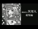 碓麻村の異邦人 総集編【焼肉CoCリプレイ】