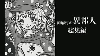 碓麻村の異邦人 総集編【焼肉CoCリプレイ】