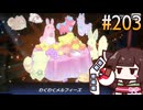 うきうきキリフィーズ  (UNDER5編) #203 [遊戯王マスターデュエル]