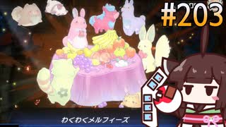 うきうきキリフィーズ  (UNDER5編) #203 [遊戯王マスターデュエル]