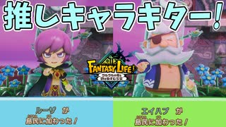ラスボス前に押しキャラを集める旅をしよう！【ファンタジーライフｉ】#55