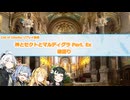 【CoCリプレイ】神とセクトとマルディグラ　Part. Ex【VOICEROID】