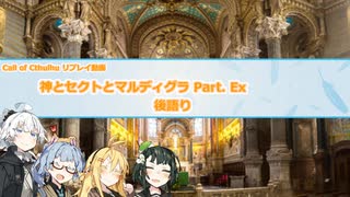 【CoCリプレイ】神とセクトとマルディグラ　Part. Ex【VOICEROID】