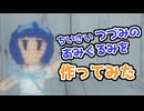 【かぎ針編み】小さいつづみのあみぐるみを作ってみた【CeVIO】
