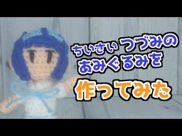 【かぎ針編み】小さいつづみのあみぐるみを作ってみた【CeVIO】