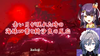 【ゼルダの伝説ブレスオブザワイルド】赤い月が現れた時の海妹四葉と綺沙良の反応【にじさんじ切り抜き】