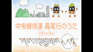 中央線快速 高尾行のうた【SynthVoice】ぴりゃろん♪