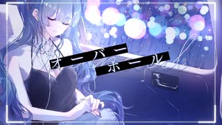 【感情的に】オーバーホール  歌った【Nah】