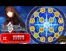 青子で挑戦してみた冠位戴冠戦(冠位戴冠戦エクストラ２・１００★★★)【Fate/Grand Order】
