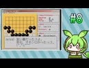 #8 ずんだの碁 -院生になって囲碁のプロ棋士を目指すのだ- (ヒカルの碁 院生頂上決戦)