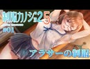 【アラサーのセーラ服】アマカノ3 体験版 実況 第01回【PC実況】