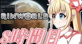 【RimWorld】寺子屋☆漂流実習！8時間目！！【ゆっくり実況】