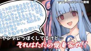 【ヤンデレ？】薬で眠らされて地下室に連れ込まれたけど求めてるのはただの愛妻家の葵ちゃん【琴葉葵】【ボイロ劇場】