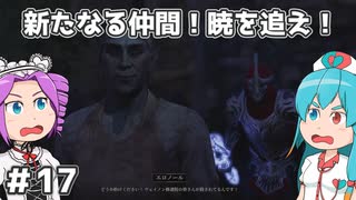 【Oblivion:Re】サクサク進めるオブリビオン！新たなる仲間！暁を追え！ ＃17【VOICEVOX実況】