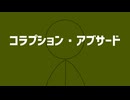 コラプション・アブサード feat.初音ミク