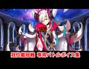 【FGO】フレアマリー 冠位戴冠戦専用バトルボイス集【Fate/Grand Order】