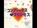 【もょっと歌ってみたついでにEXTENDED MIXしてみた】コンプレックス♡プリンセス【もょもと】