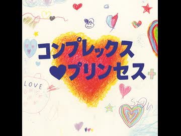 【もょっと歌ってみたついでにEXTENDED MIXしてみた】コンプレックス♡プリンセス【もょもと】