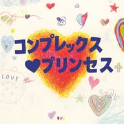 【もょっと歌ってみたついでにEXTENDED MIXしてみた】コンプレックス♡プリンセス【もょもと】