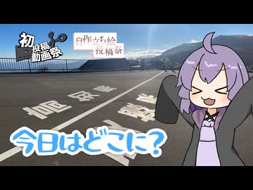 【結月ゆかり車載】今日はどこに？四国カルスト【2025初投稿動画祭・ボイスソフト自作立ち絵投稿祭】