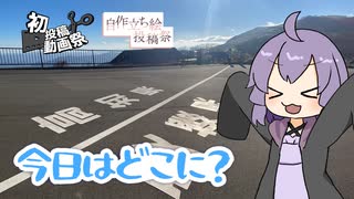 【結月ゆかり車載】今日はどこに？四国カルスト【2025初投稿動画祭・ボイスソフト自作立ち絵投稿祭】