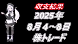 2025年 8月4日～8月8日  株取引　収支結果