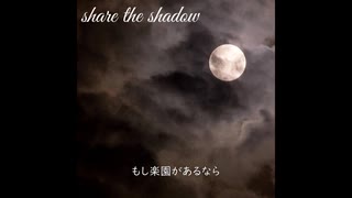 share the shadow【機流音】