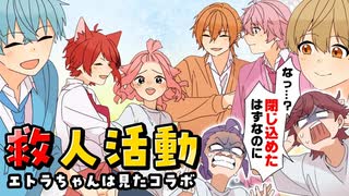 【エトラちゃんコラボ】すとぷりが本気でJKを救い出しました【すとぷり】【エトラちゃんは見た】