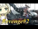 【DEATH STRANDING2】リベンジしたい紡乃世#2【ボイスなし】