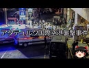 【ゆっくり朗読】ゆっくりさんと世界事件簿 その407