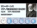 サン=サーンス ピアノ協奏曲第2番第1楽章(ピアノ独奏編曲版) 古典調律聴き比べ