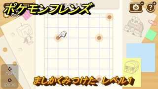 ポケモンフレンズ　ましかくみつけた　レベル１　脳トレひらめき問題　＃２７　【PokemonFriends】
