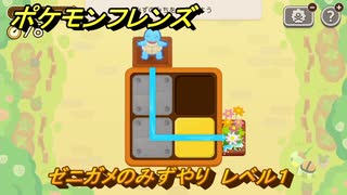 ポケモンフレンズ　ゼニガメのみずやり　レベル１　脳トレひらめき問題　＃２８　【PokemonFriends】