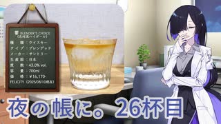 夜の帳に。26杯目「響ブレンダーズチョイスで志村流ハイボール」【ハイボール祭り夏の陣2025】