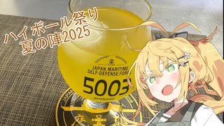 【喫茶マキ 新メニュー考案室】ハイボール祭り夏の陣2025 ＋ポテトサラダ