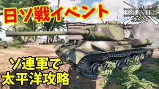 【Enlisted・ゆっくり実況Part59】日ソ戦イベント・ソ連軍で太平洋攻略