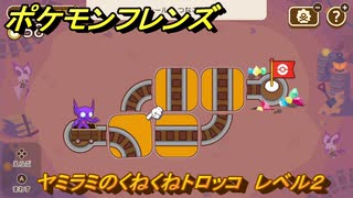 ポケモンフレンズ　ヤミラミのくねくねトロッコ　レベル２　脳トレひらめき問題　＃２９　【PokemonFriends】