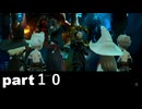 「ブレイブリーデフォルトフライングフェアリー」part１０