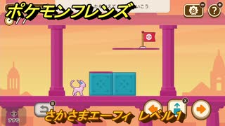 ポケモンフレンズ　さかさまエーフィ　レベル１　脳トレひらめき問題　＃３０　【PokemonFriends】